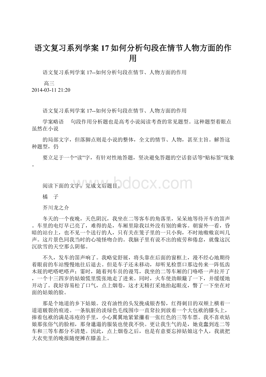 语文复习系列学案17如何分析句段在情节人物方面的作用Word格式文档下载.docx