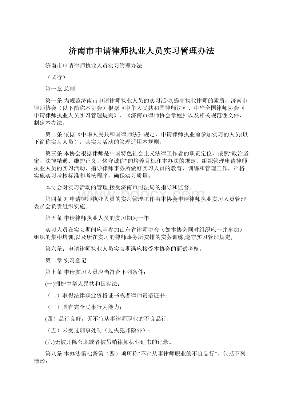 济南市申请律师执业人员实习管理办法Word文件下载.docx_第1页