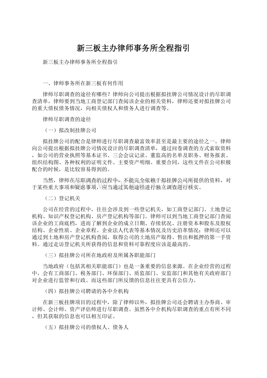 新三板主办律师事务所全程指引.docx