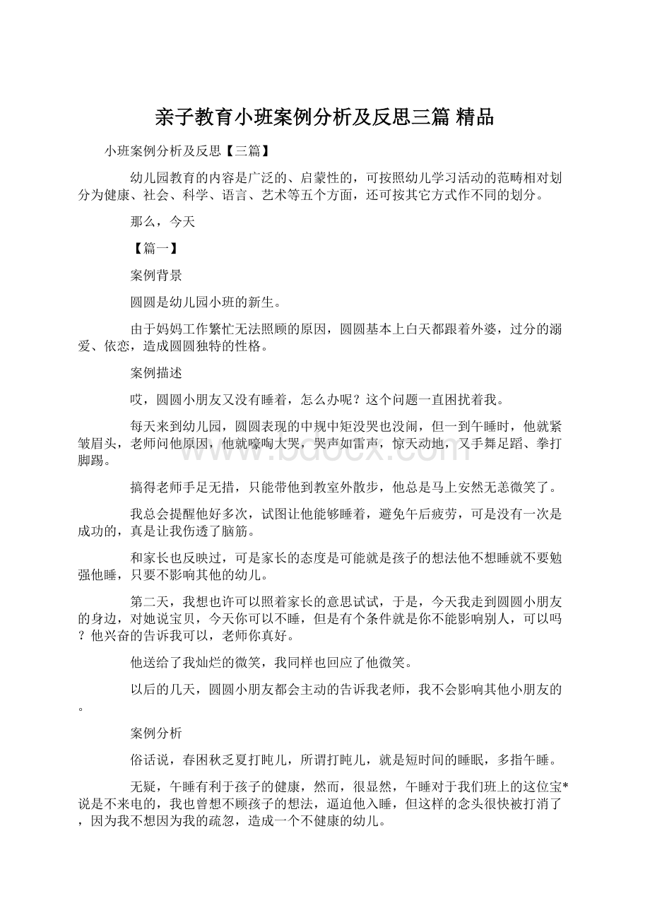 亲子教育小班案例分析及反思三篇 精品.docx_第1页