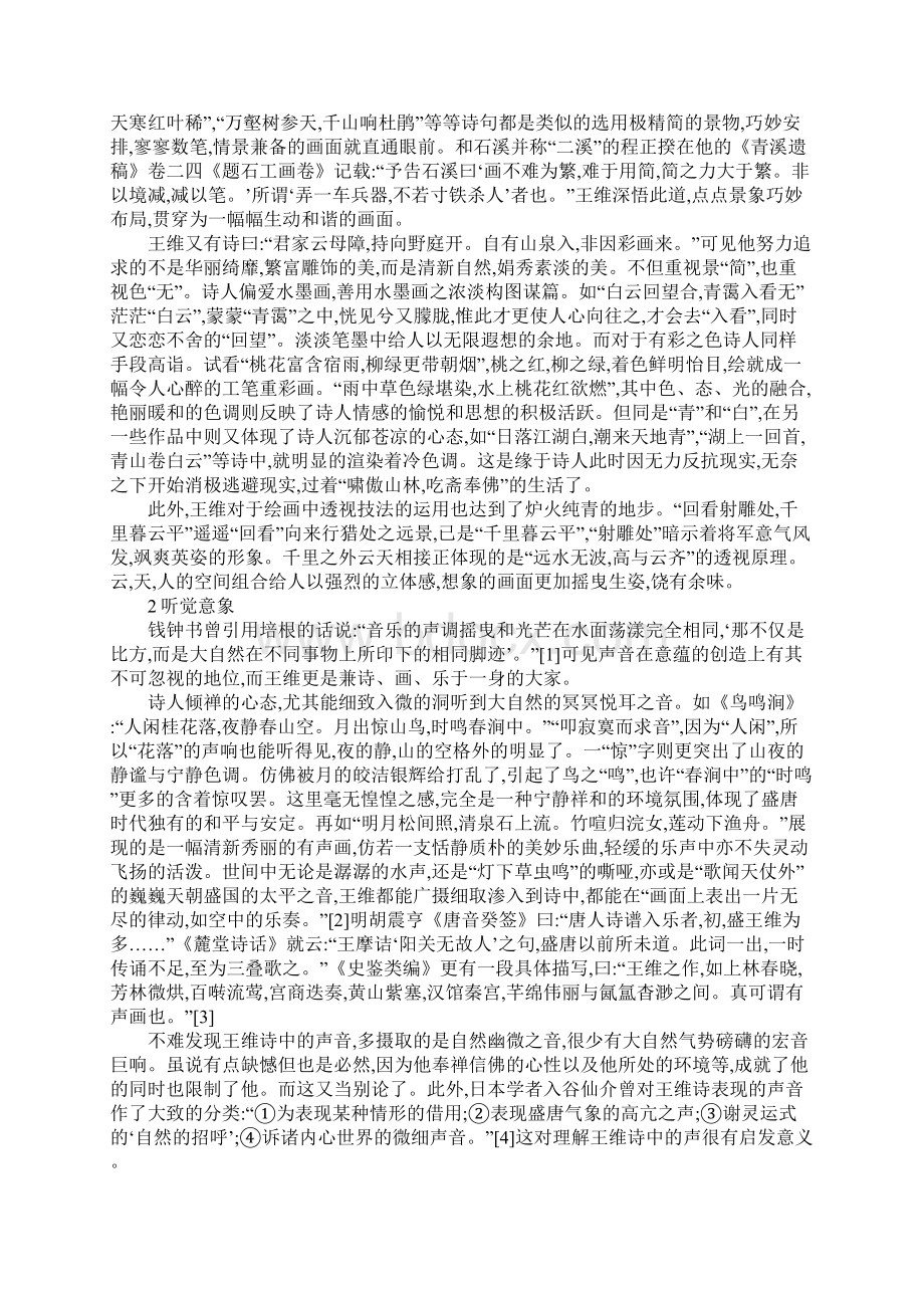 王维诗歌中内容感情Word文档格式.docx_第2页