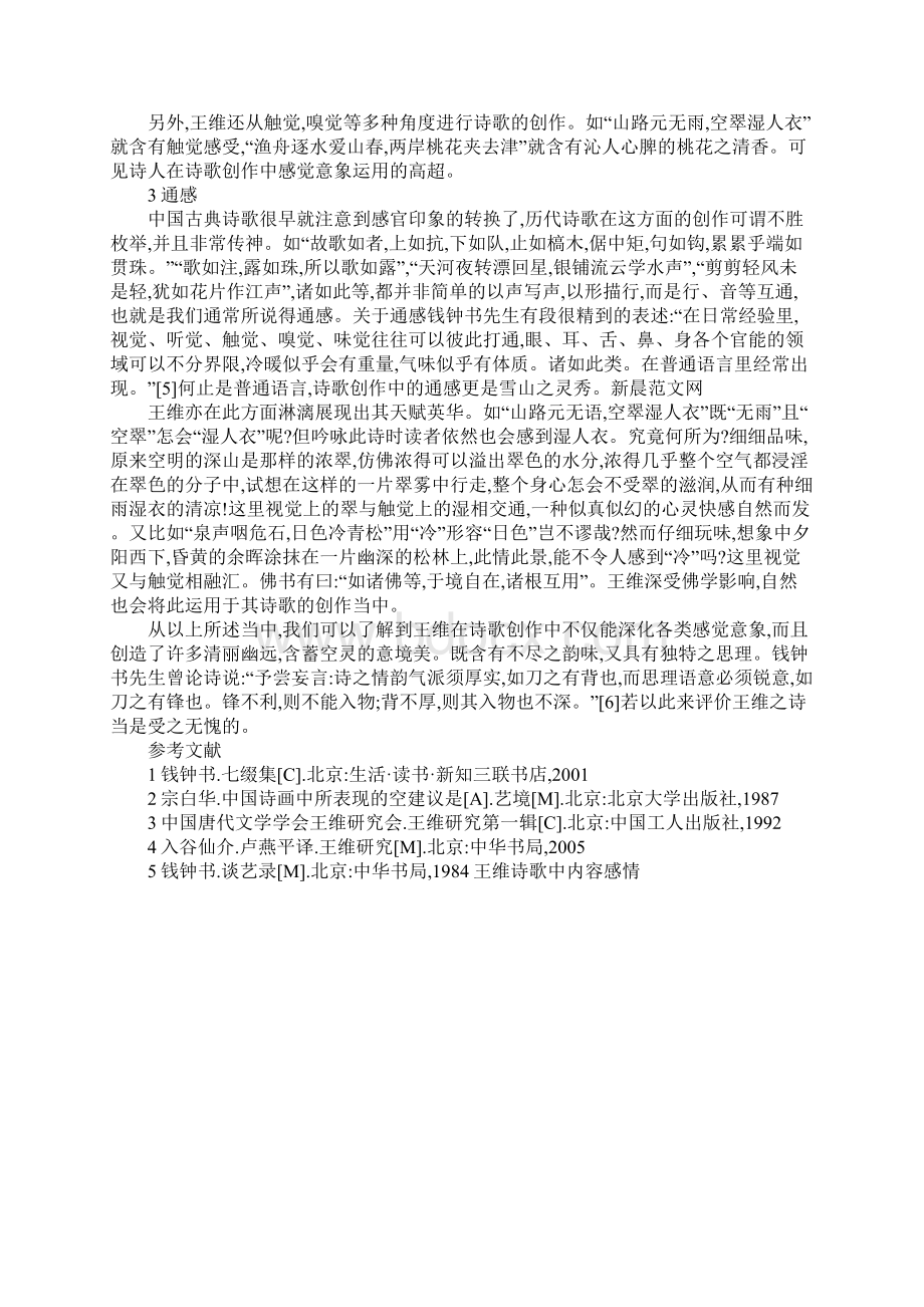 王维诗歌中内容感情Word文档格式.docx_第3页