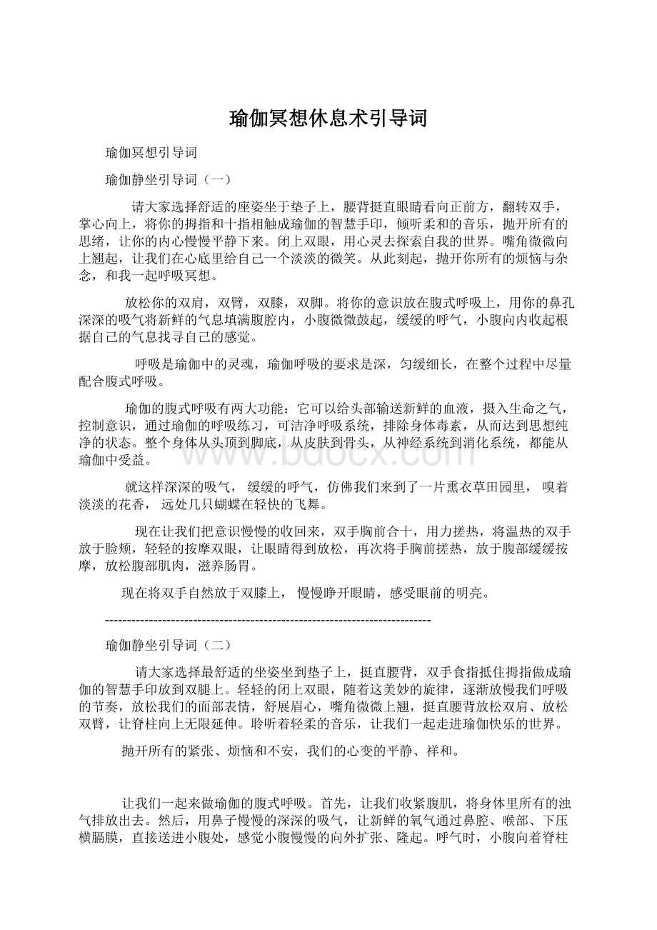 瑜伽冥想休息术引导词Word文档下载推荐.docx