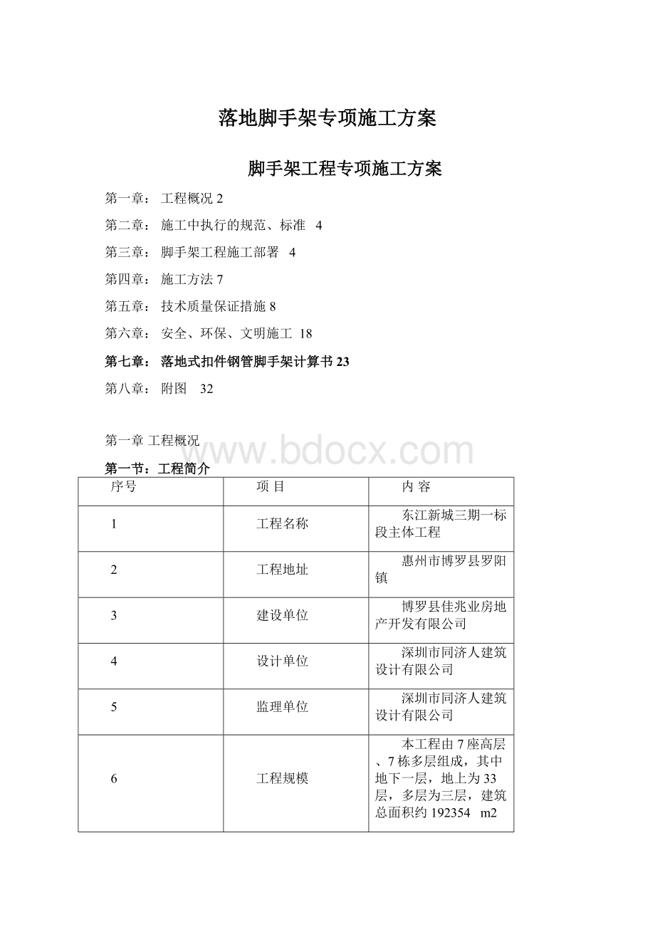 落地脚手架专项施工方案Word格式文档下载.docx