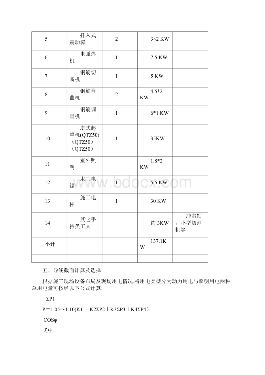 洋县庆华阳光小区9#楼临时用电方案Word文件下载.docx_第3页