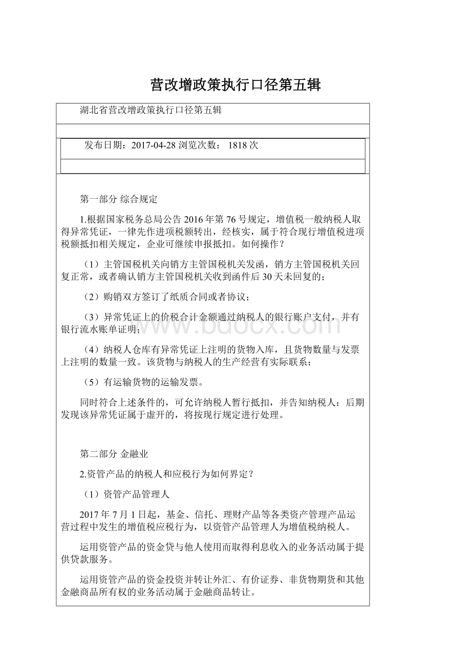 营改增政策执行口径第五辑Word文档格式.docx