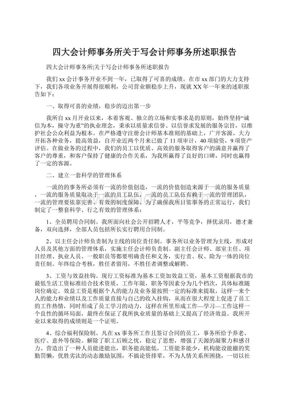 四大会计师事务所关于写会计师事务所述职报告.docx_第1页