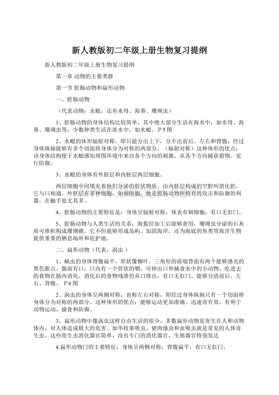 新人教版初二年级上册生物复习提纲Word格式.docx