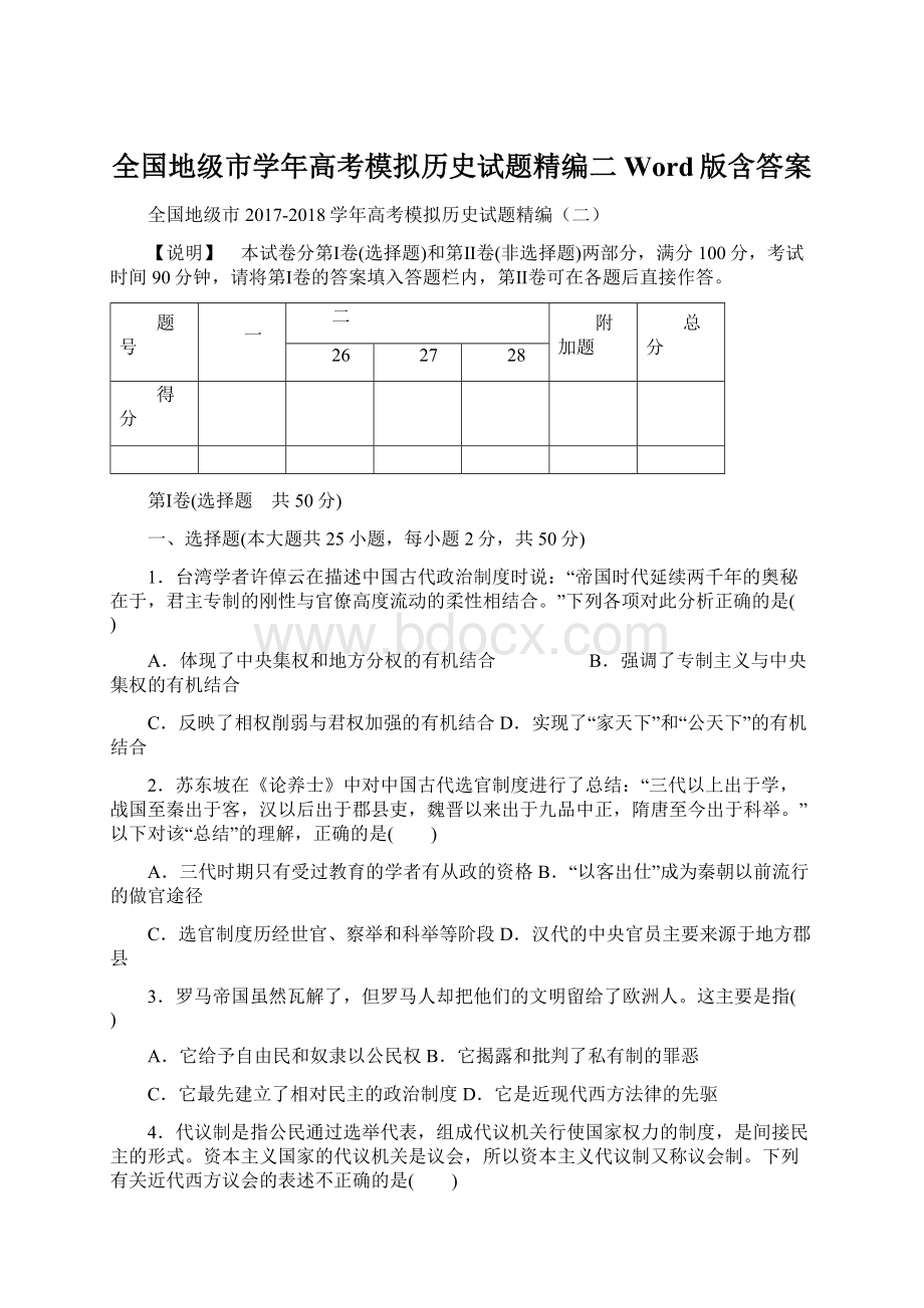 全国地级市学年高考模拟历史试题精编二 Word版含答案.docx_第1页