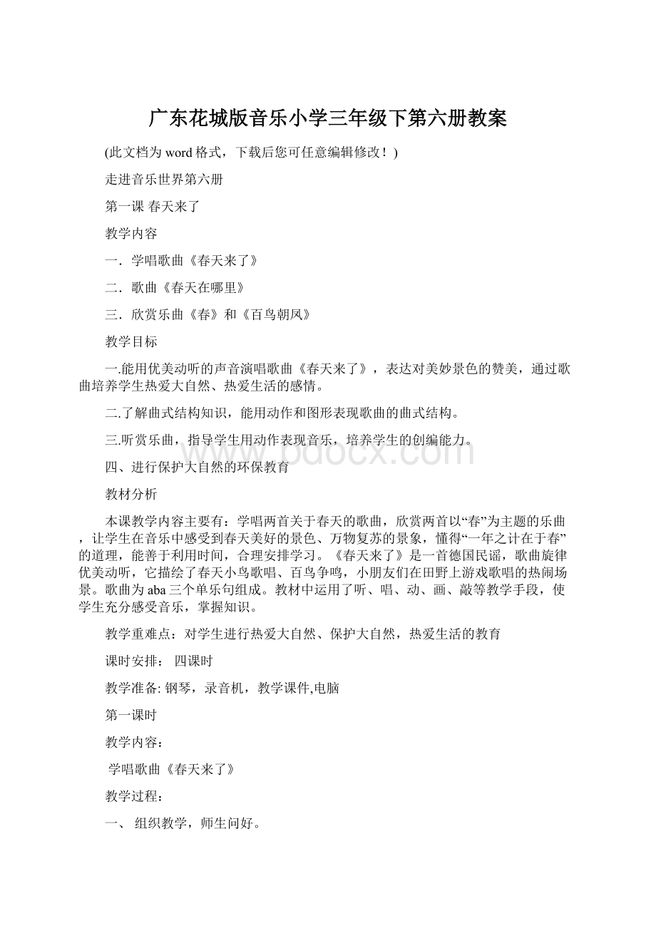 广东花城版音乐小学三年级下第六册教案.docx_第1页