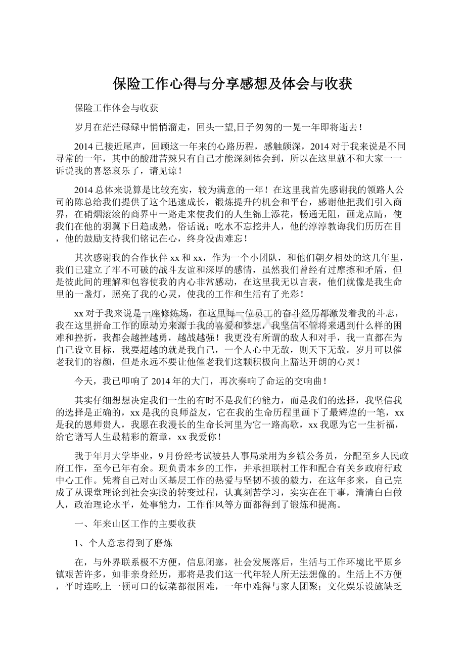 保险工作心得与分享感想及体会与收获文档格式.docx_第1页