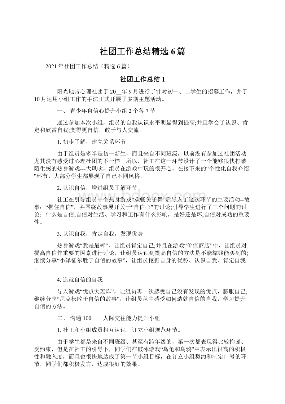 社团工作总结精选6篇Word文件下载.docx