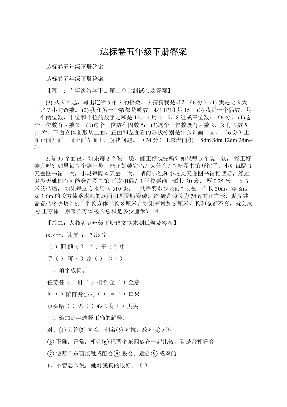 达标卷五年级下册答案.docx_第1页