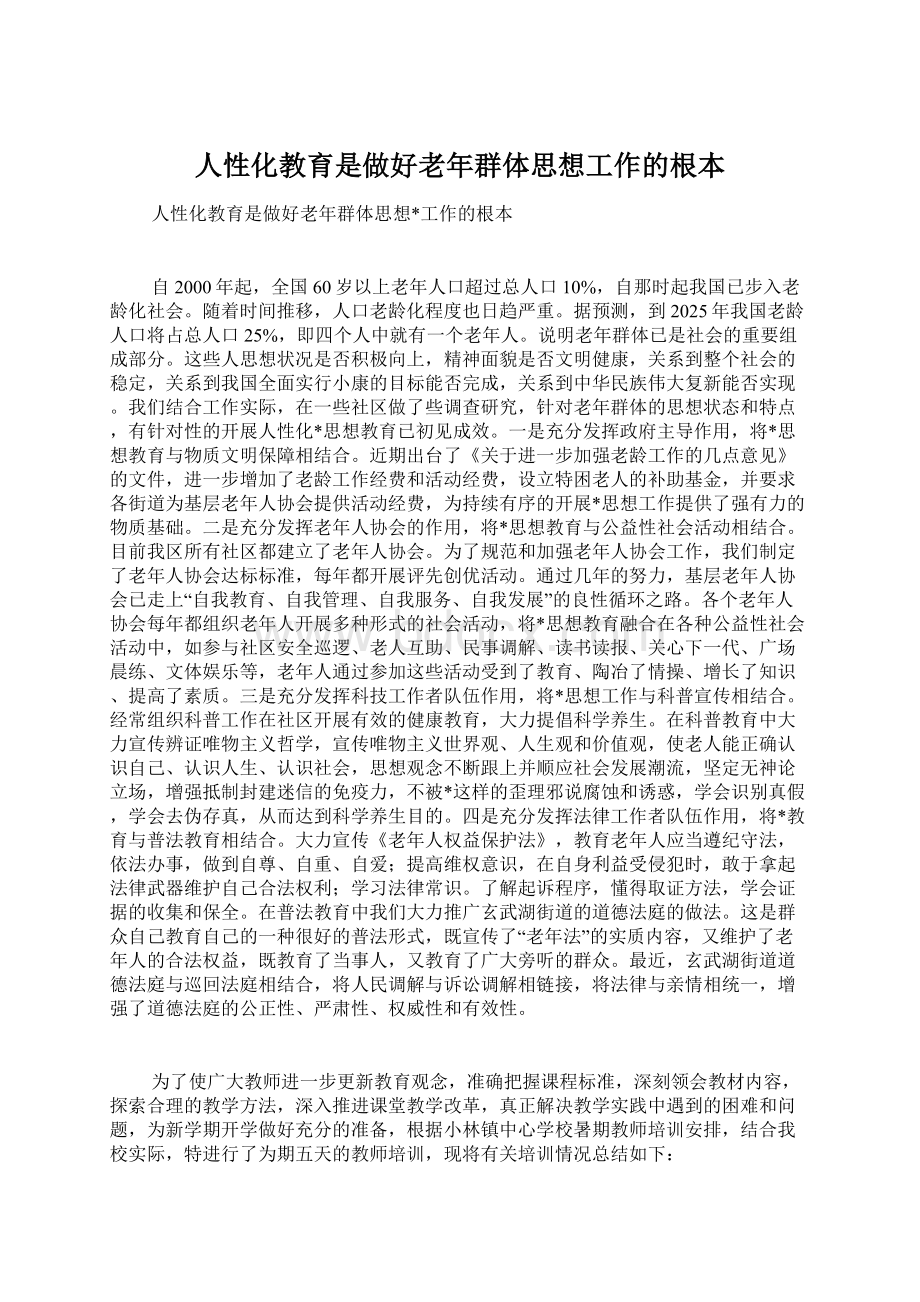 人性化教育是做好老年群体思想工作的根本.docx_第1页