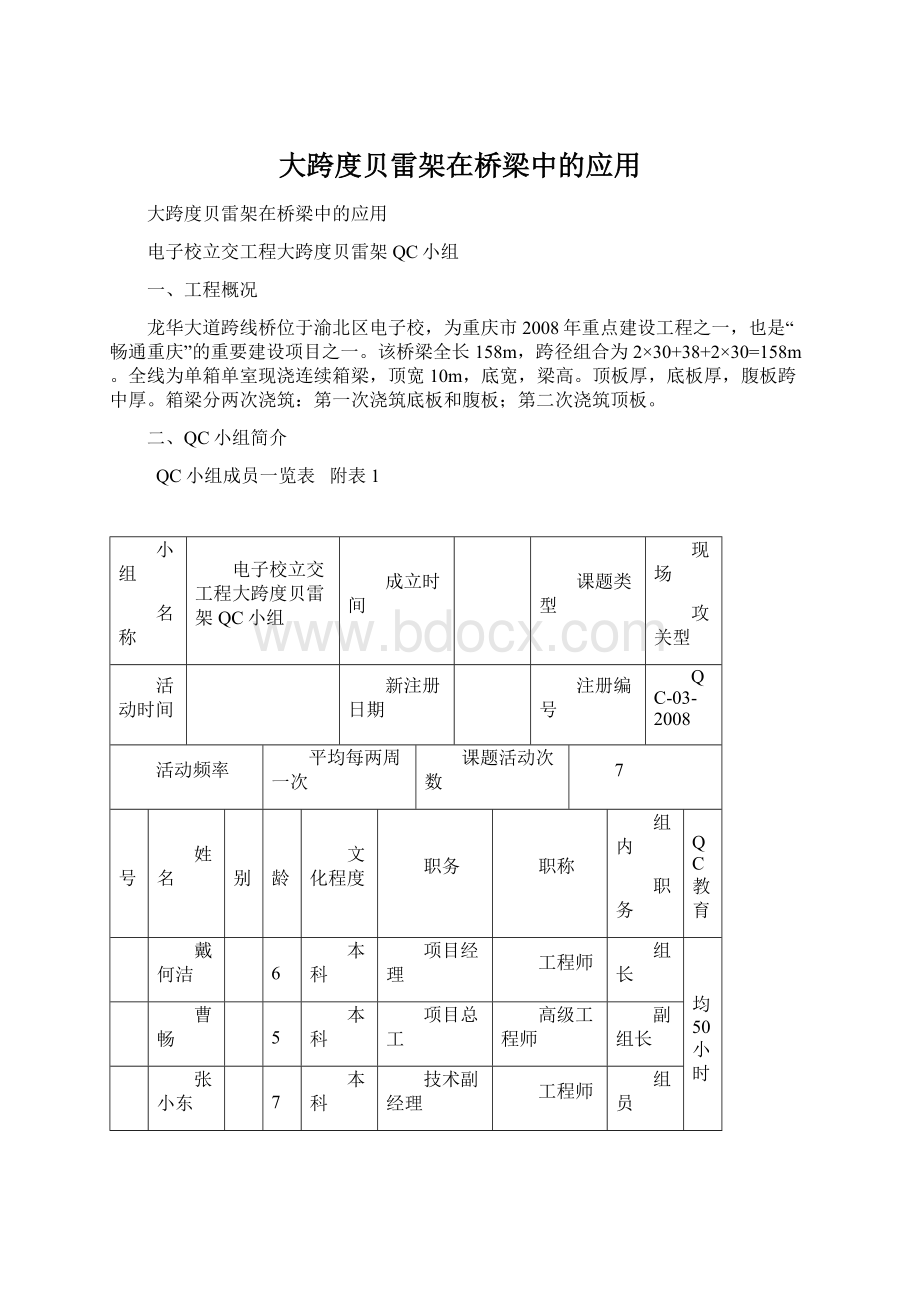 大跨度贝雷架在桥梁中的应用.docx_第1页