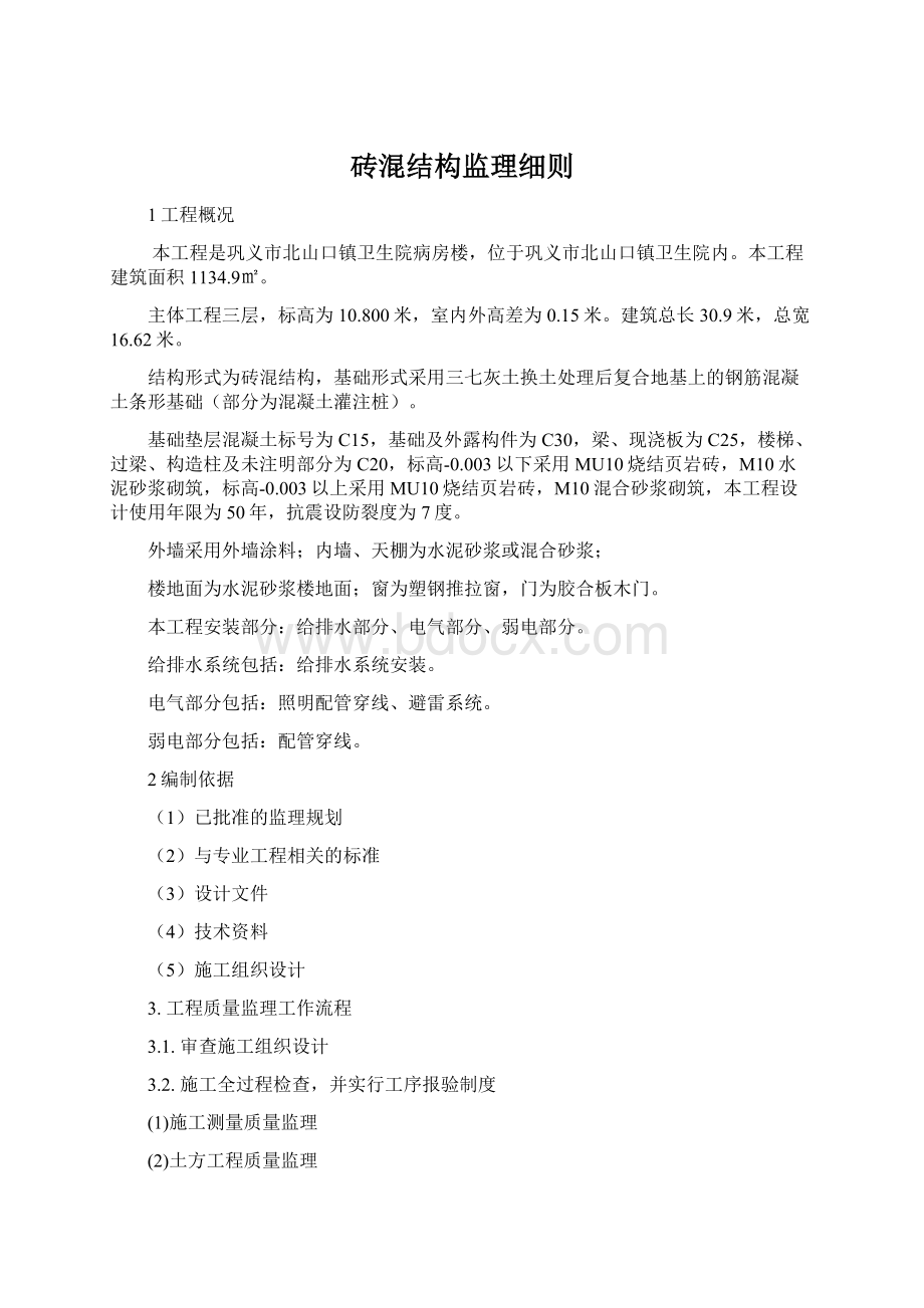 砖混结构监理细则.docx