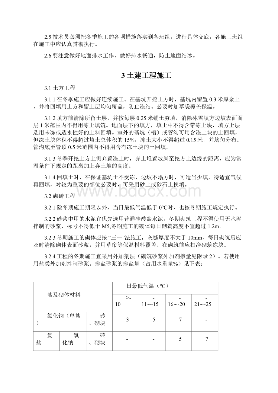 冬季施工方案1Word文档下载推荐.docx_第3页