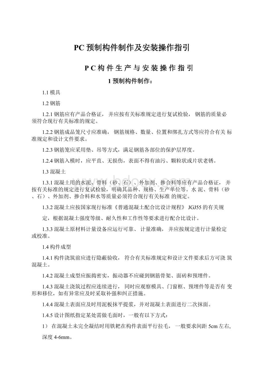 PC预制构件制作及安装操作指引文档格式.docx