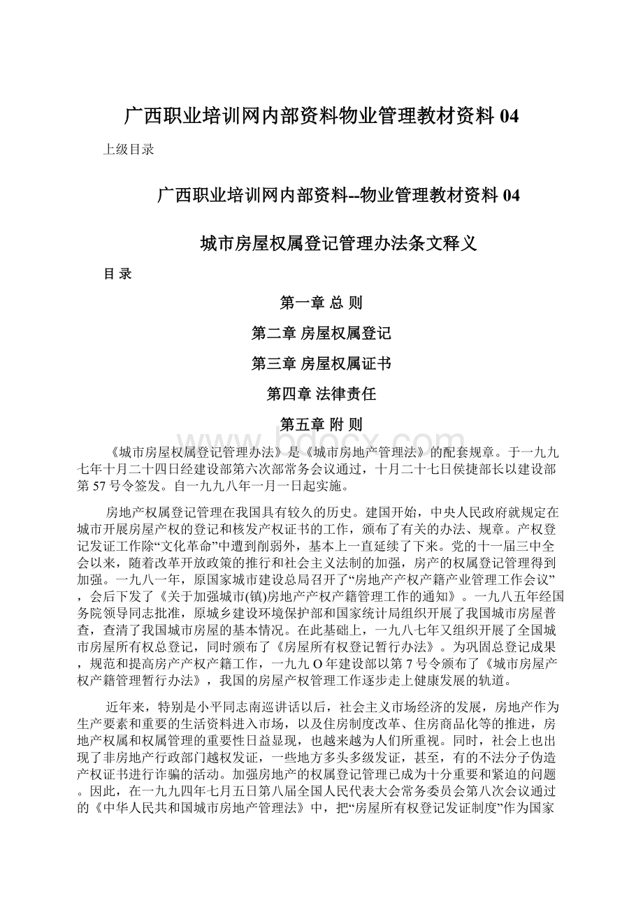 广西职业培训网内部资料物业管理教材资料04.docx_第1页