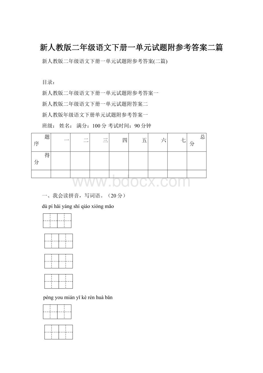 新人教版二年级语文下册一单元试题附参考答案二篇Word文件下载.docx_第1页