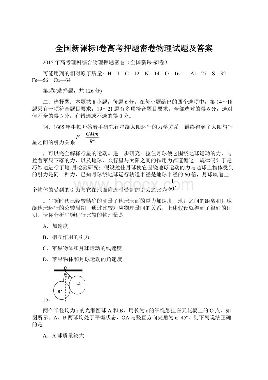 全国新课标Ⅰ卷高考押题密卷物理试题及答案.docx