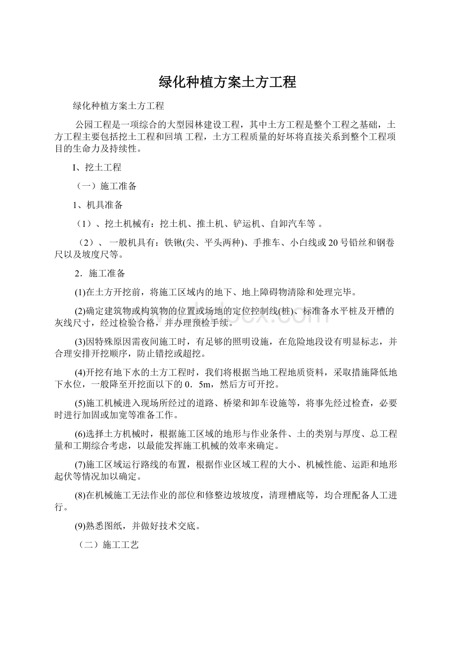 绿化种植方案土方工程Word文档下载推荐.docx