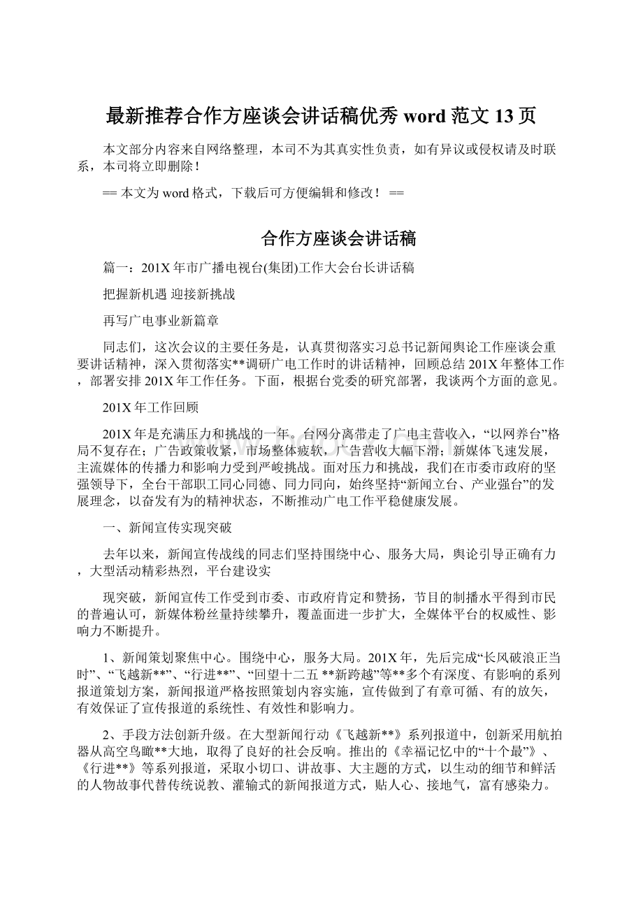 最新推荐合作方座谈会讲话稿优秀word范文 13页.docx_第1页