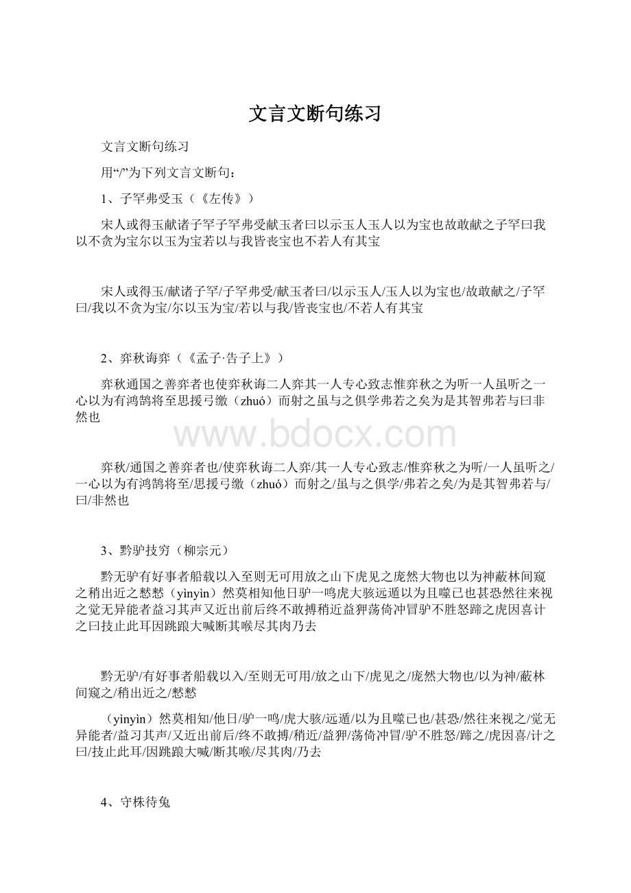 文言文断句练习Word格式文档下载.docx