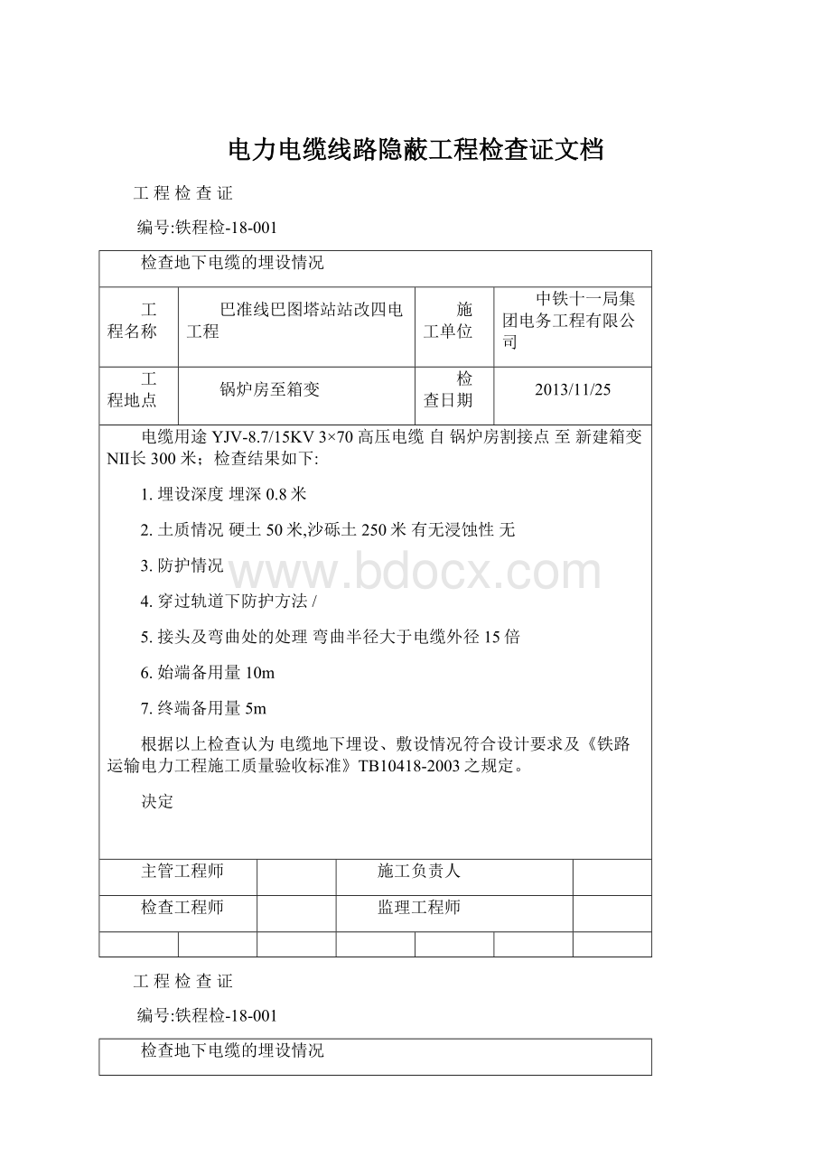 电力电缆线路隐蔽工程检查证文档Word文件下载.docx