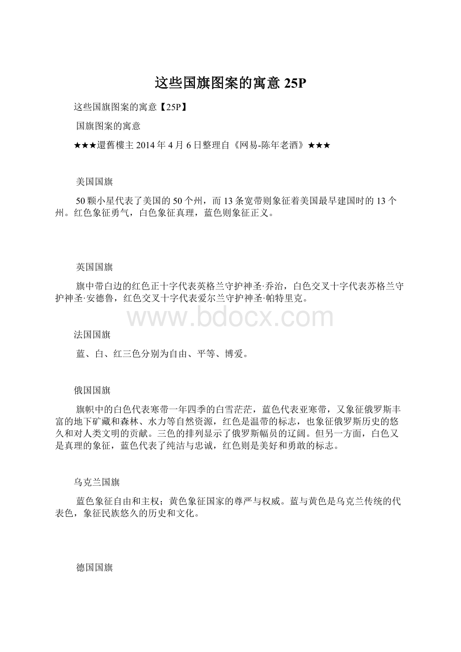 这些国旗图案的寓意25P文档格式.docx