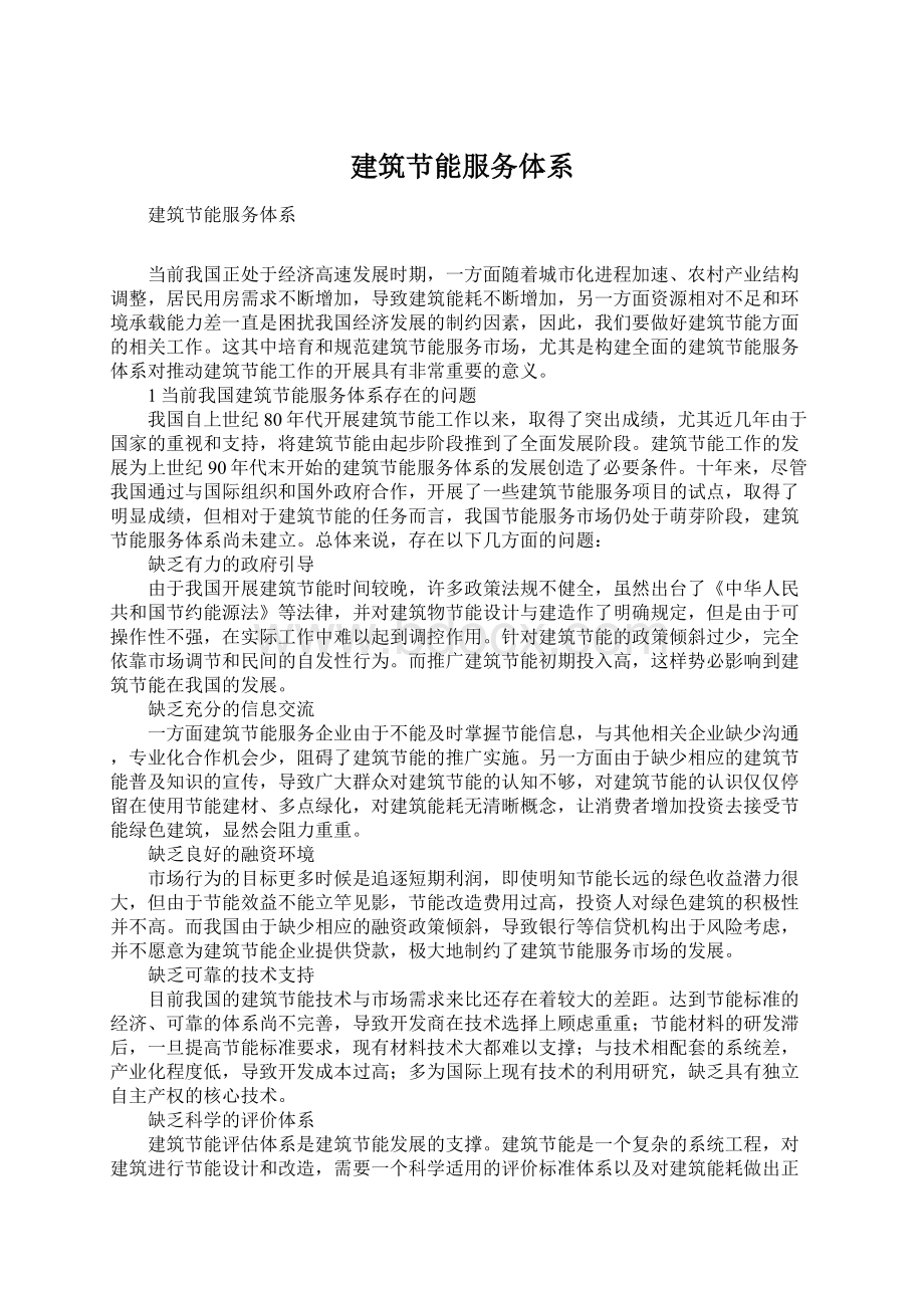 建筑节能服务体系Word文档下载推荐.docx