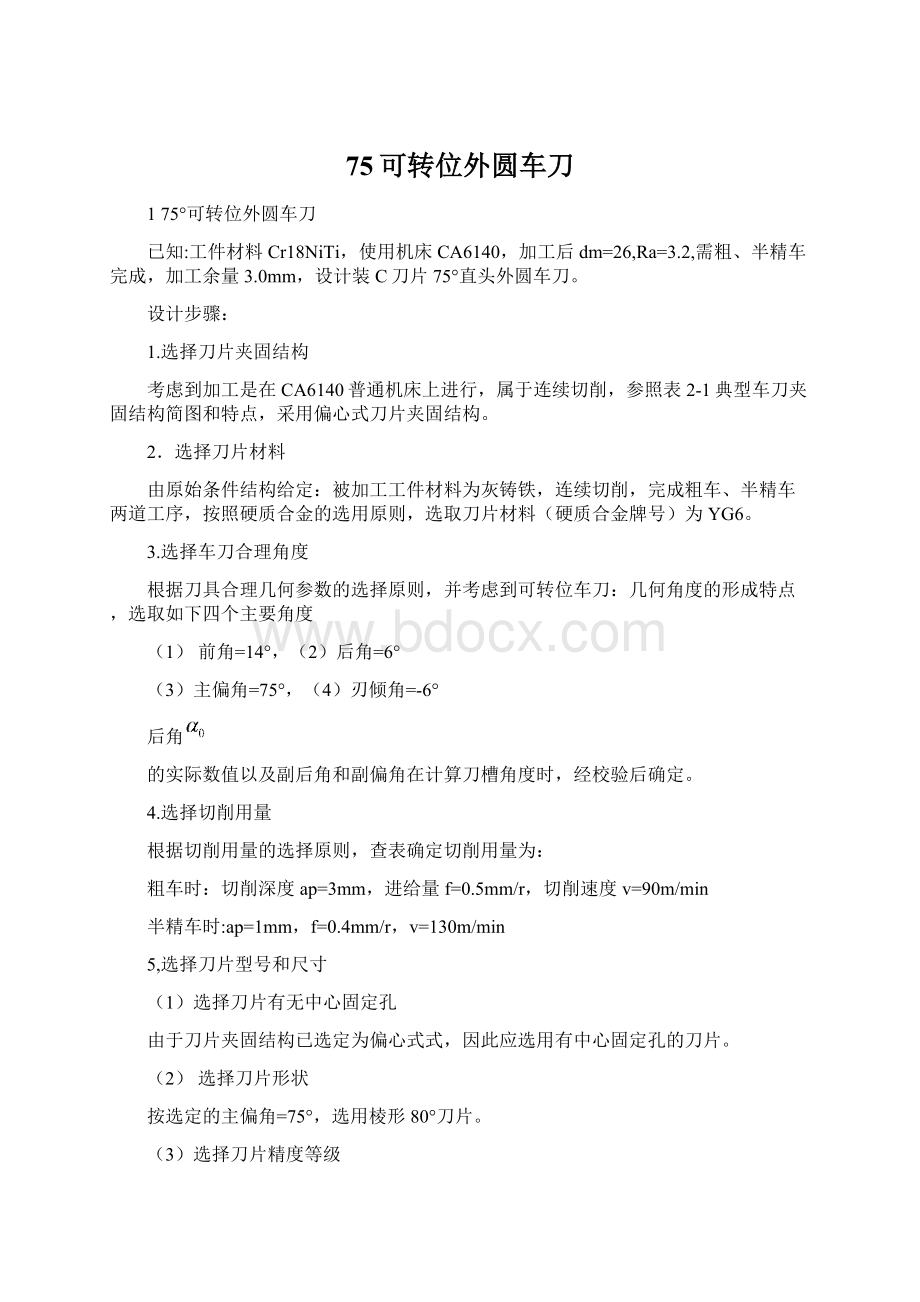 75可转位外圆车刀文档格式.docx_第1页