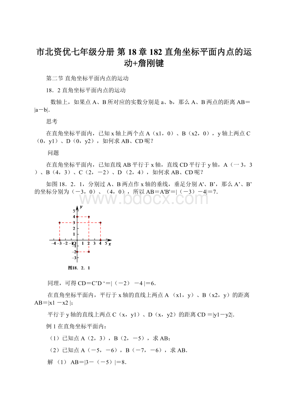 市北资优七年级分册 第18章 182 直角坐标平面内点的运动+詹刚键.docx_第1页