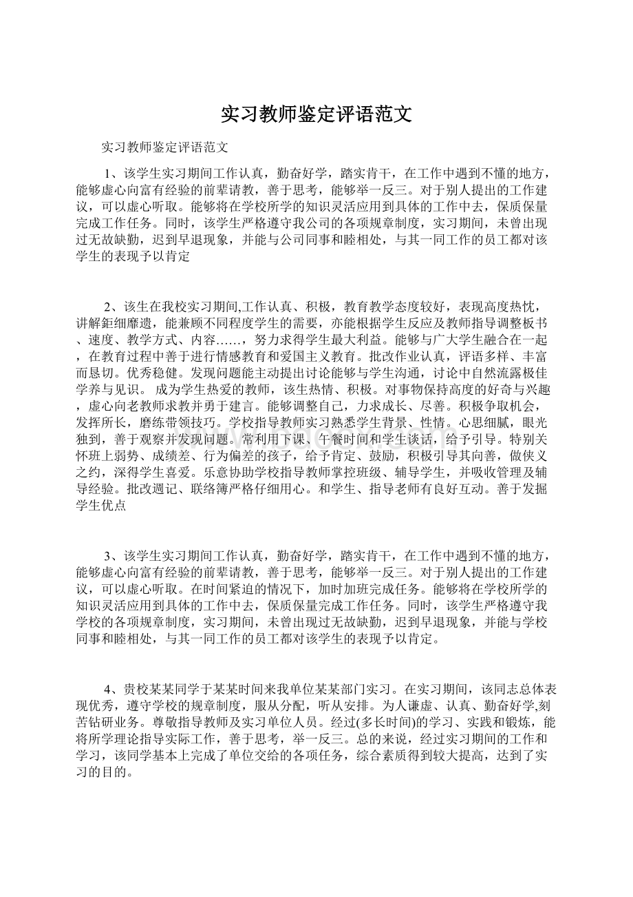 实习教师鉴定评语范文文档格式.docx