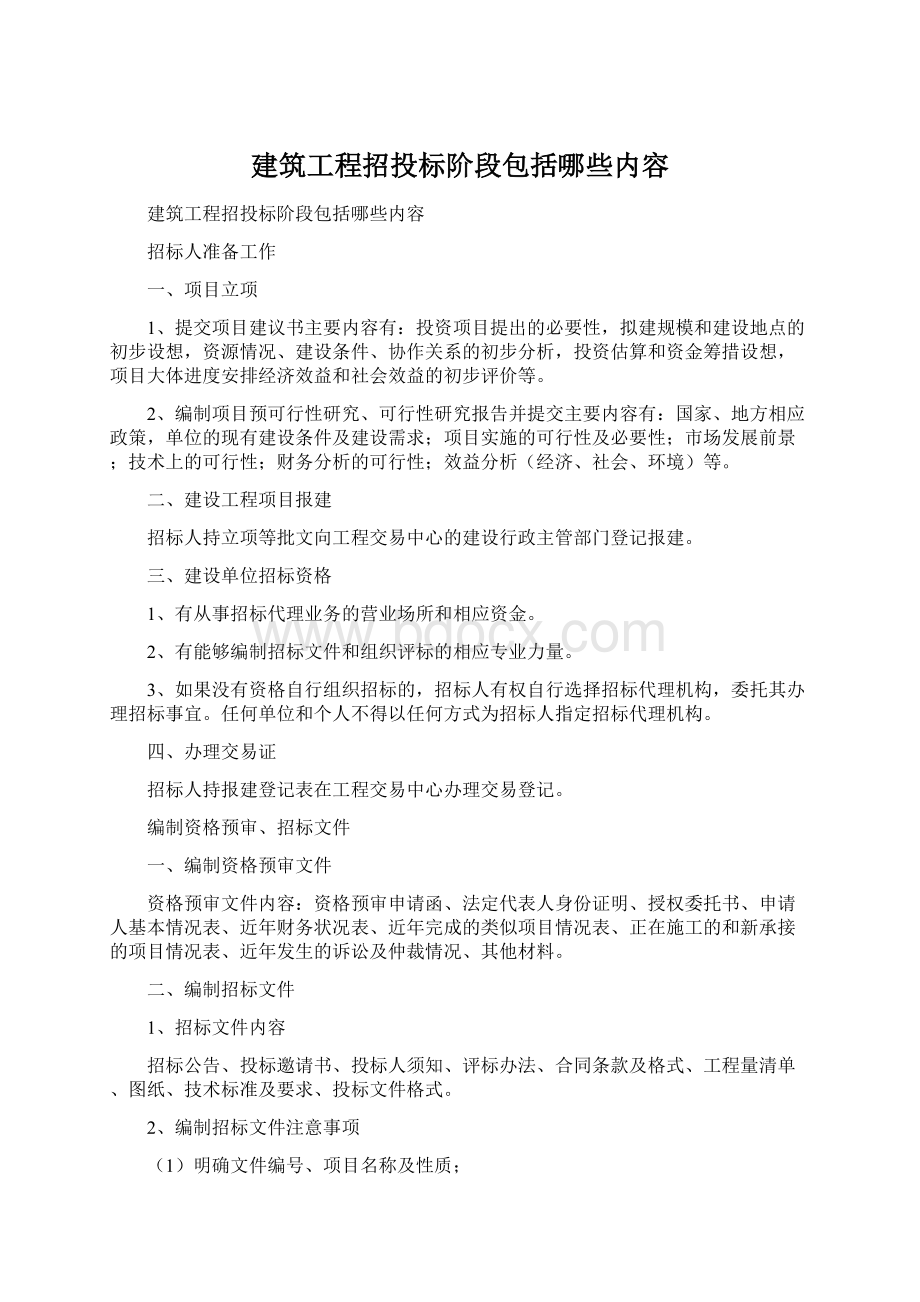 建筑工程招投标阶段包括哪些内容.docx