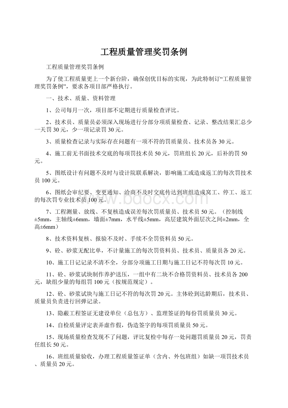 工程质量管理奖罚条例Word文档下载推荐.docx