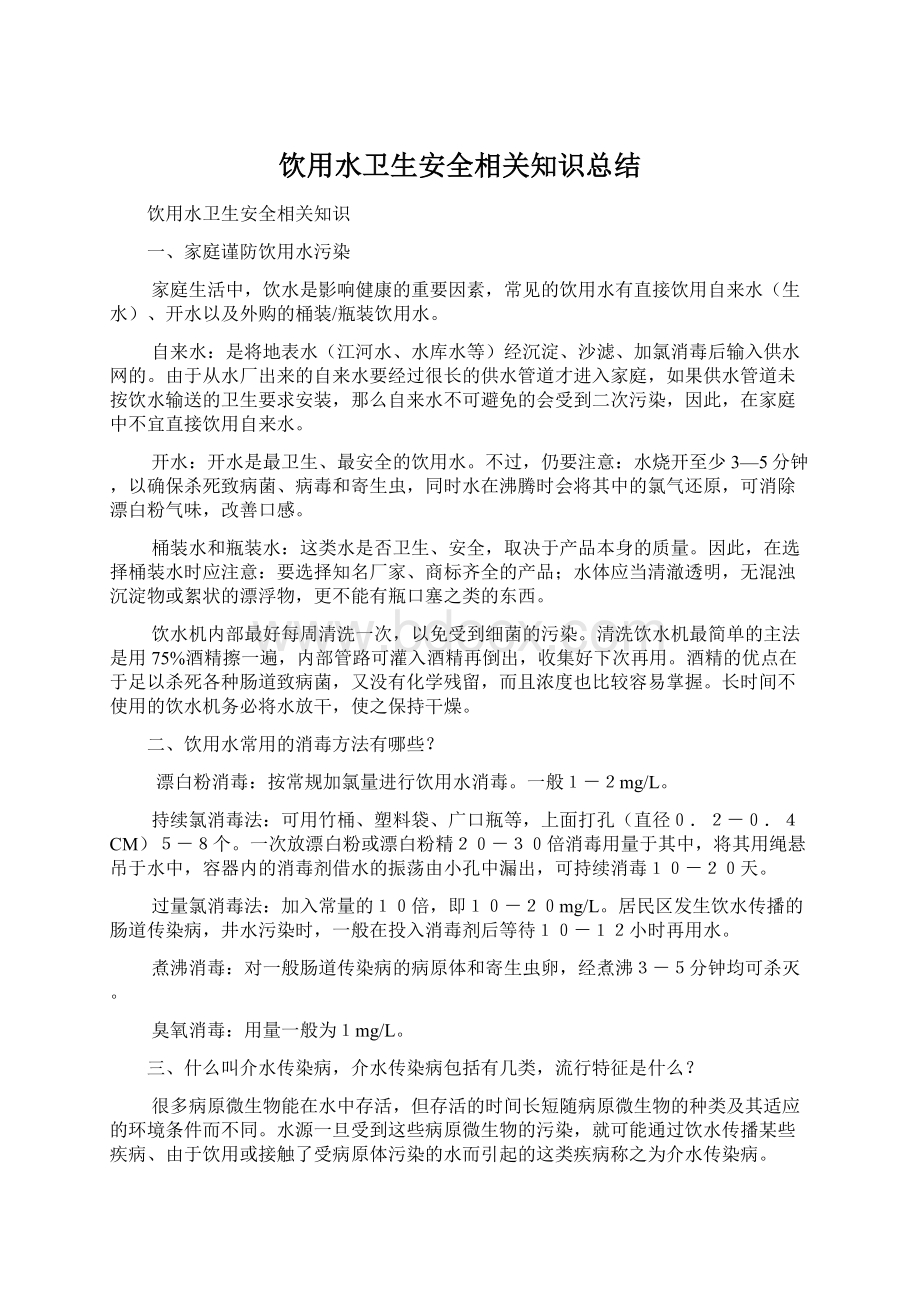 饮用水卫生安全相关知识总结Word格式.docx