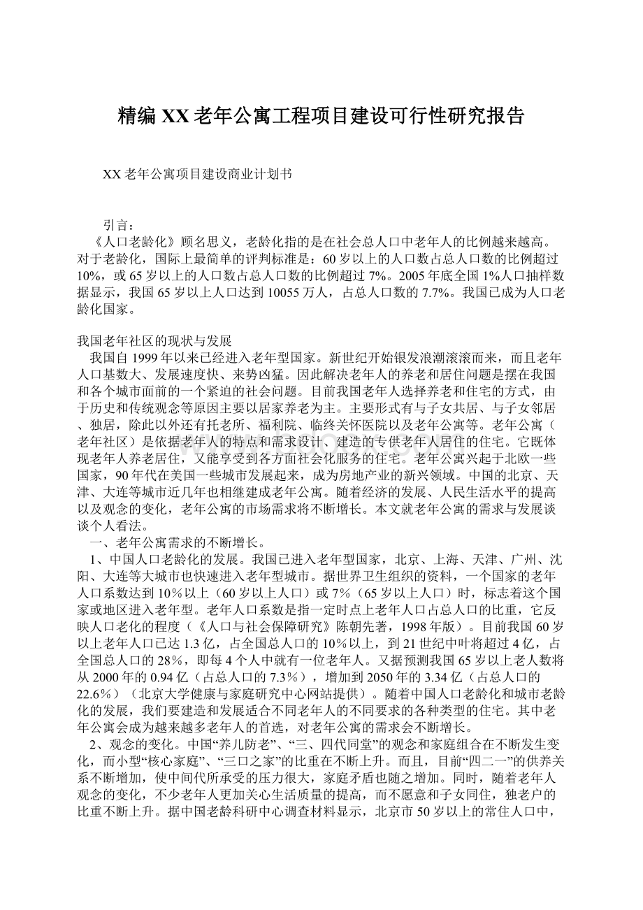 精编XX老年公寓工程项目建设可行性研究报告Word文档格式.docx_第1页