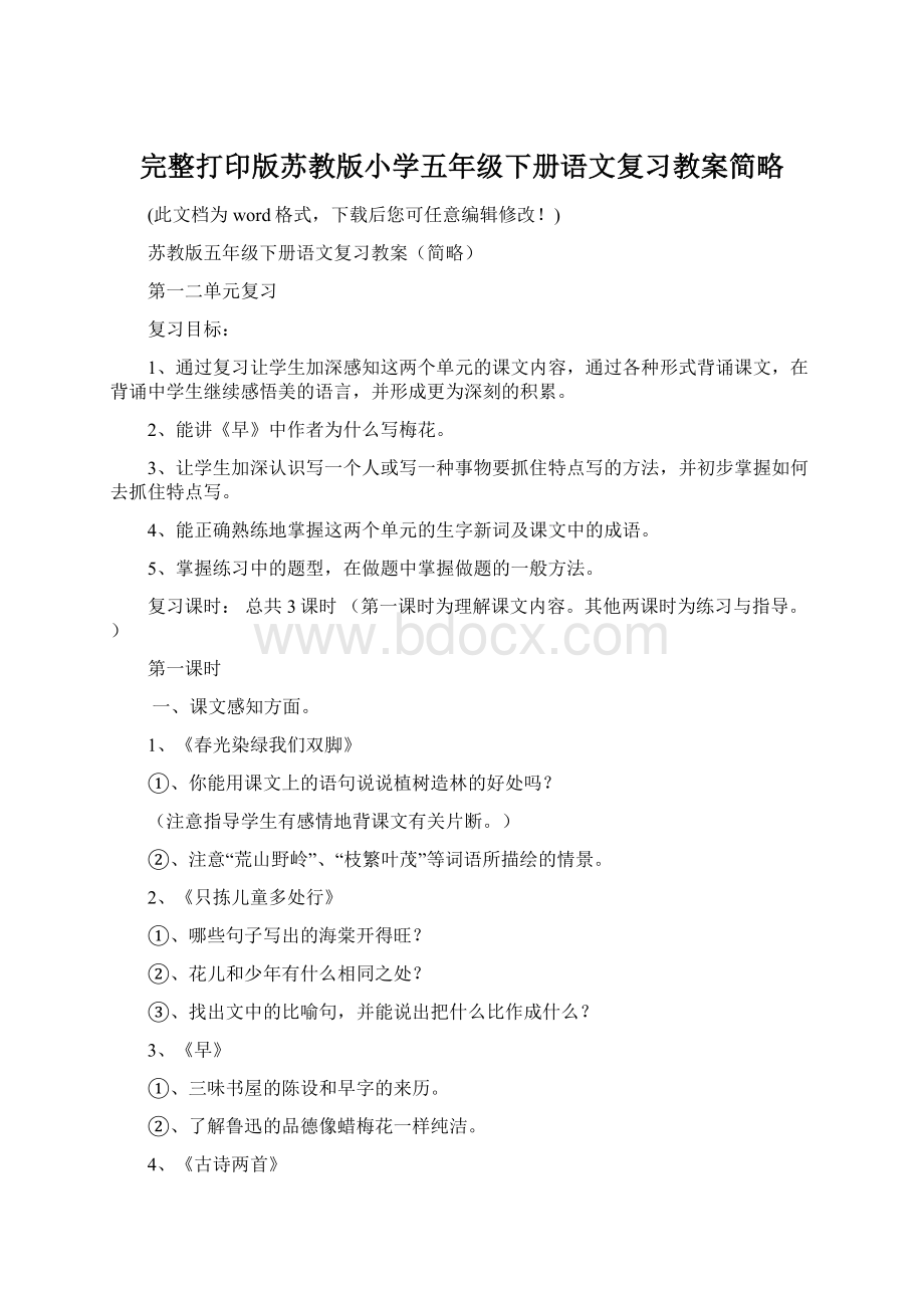 完整打印版苏教版小学五年级下册语文复习教案简略Word文件下载.docx