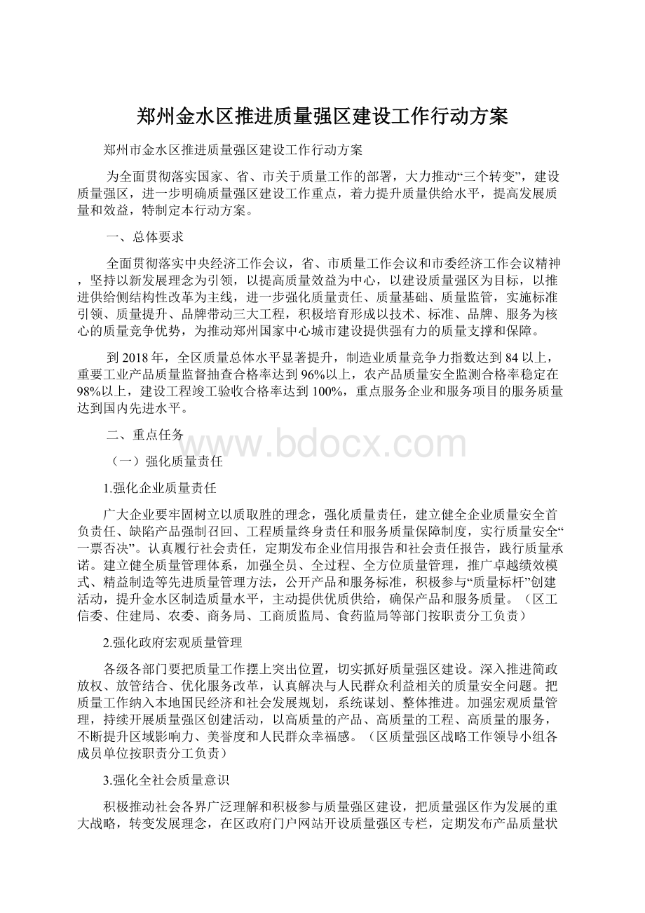 郑州金水区推进质量强区建设工作行动方案Word格式.docx_第1页