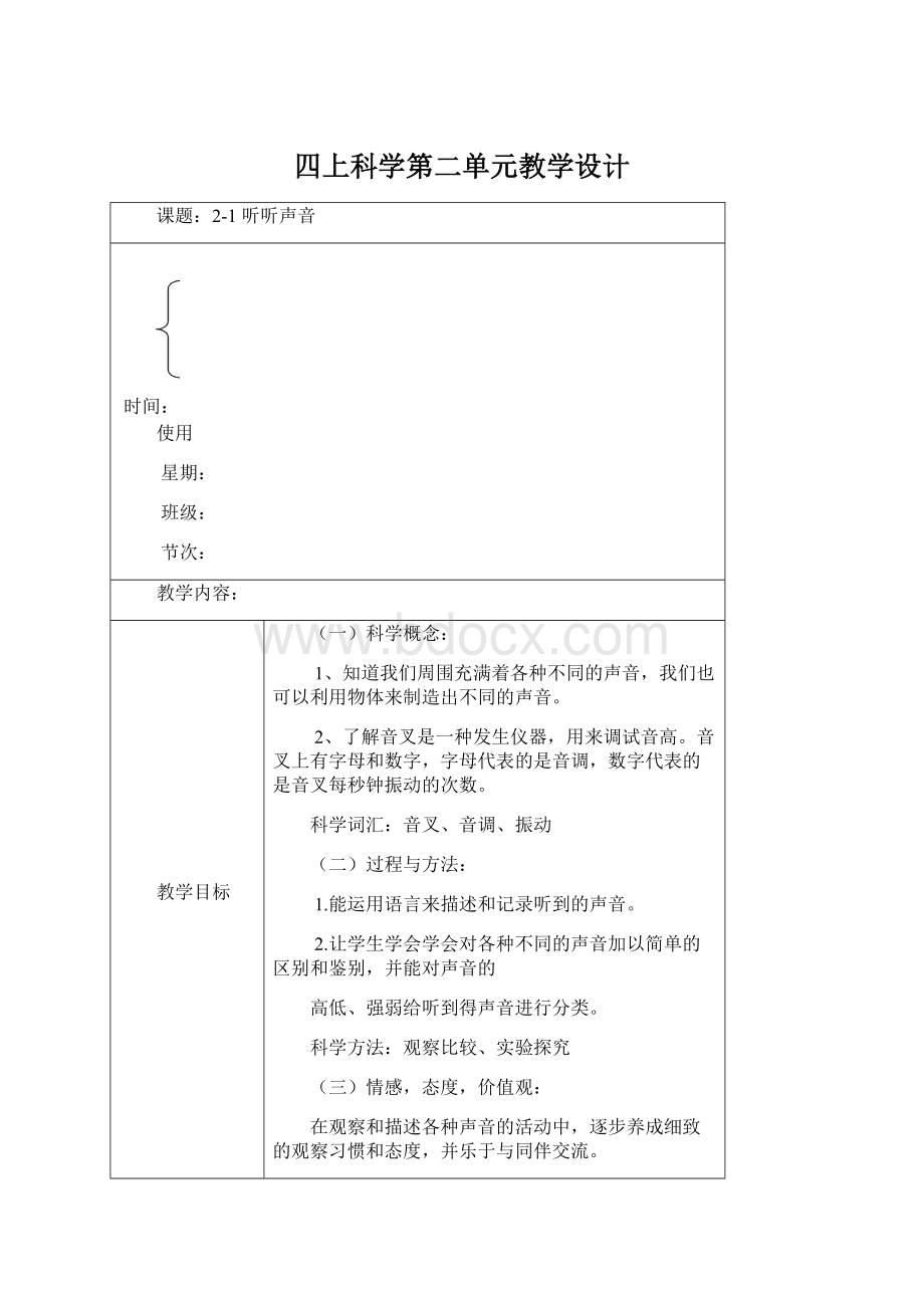 四上科学第二单元教学设计.docx