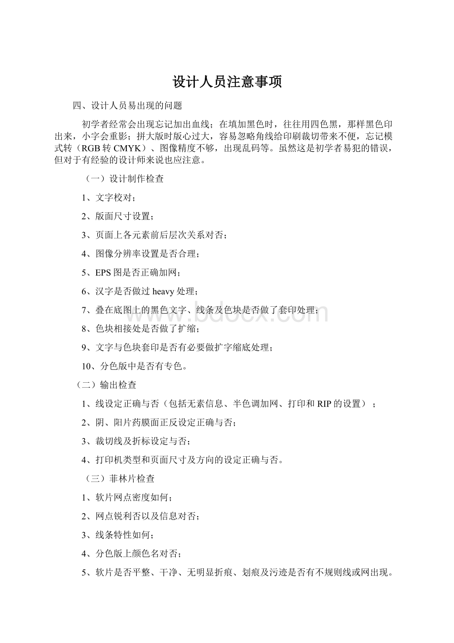 设计人员注意事项Word格式文档下载.docx_第1页