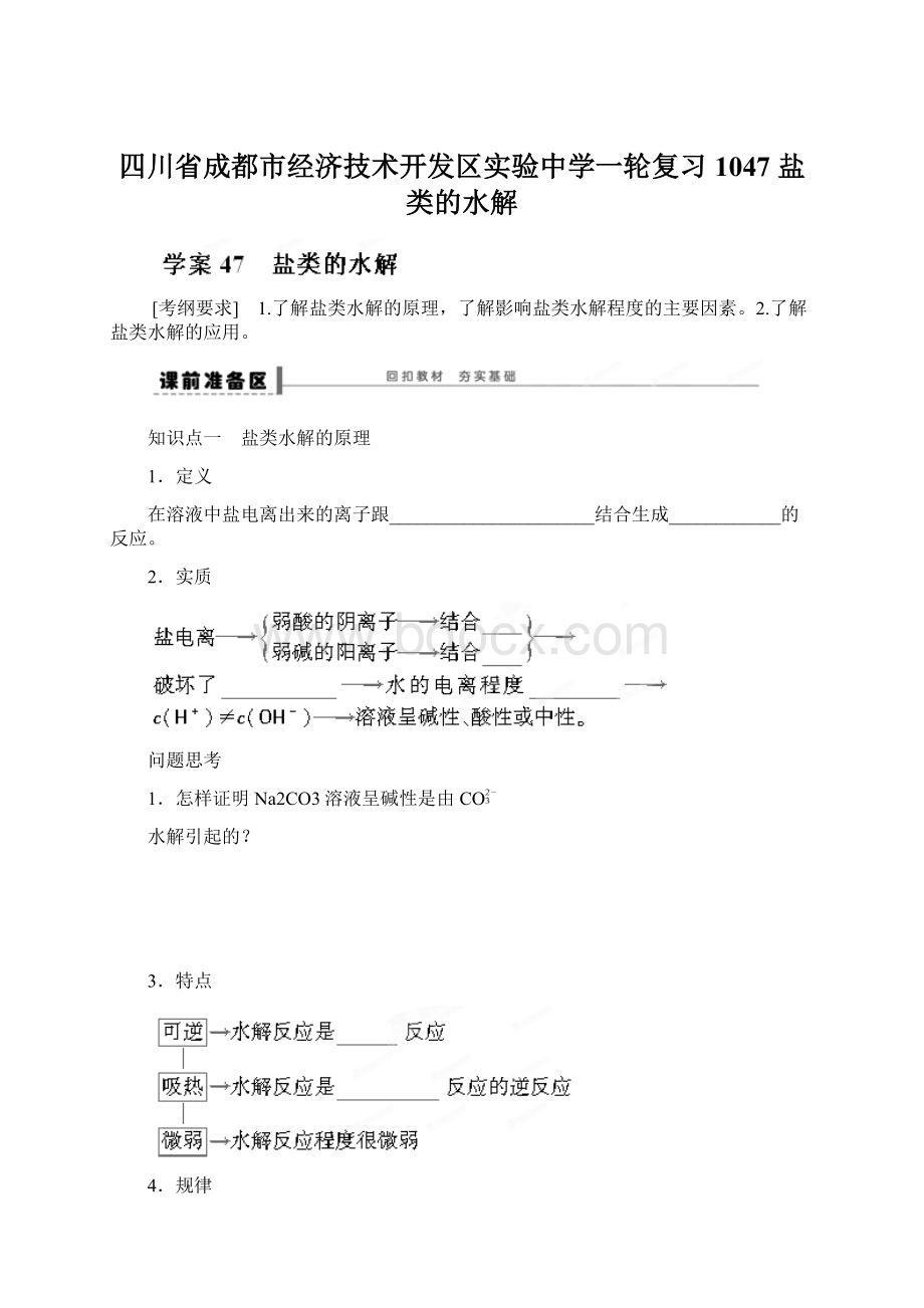 四川省成都市经济技术开发区实验中学一轮复习1047 盐类的水解Word文档下载推荐.docx_第1页