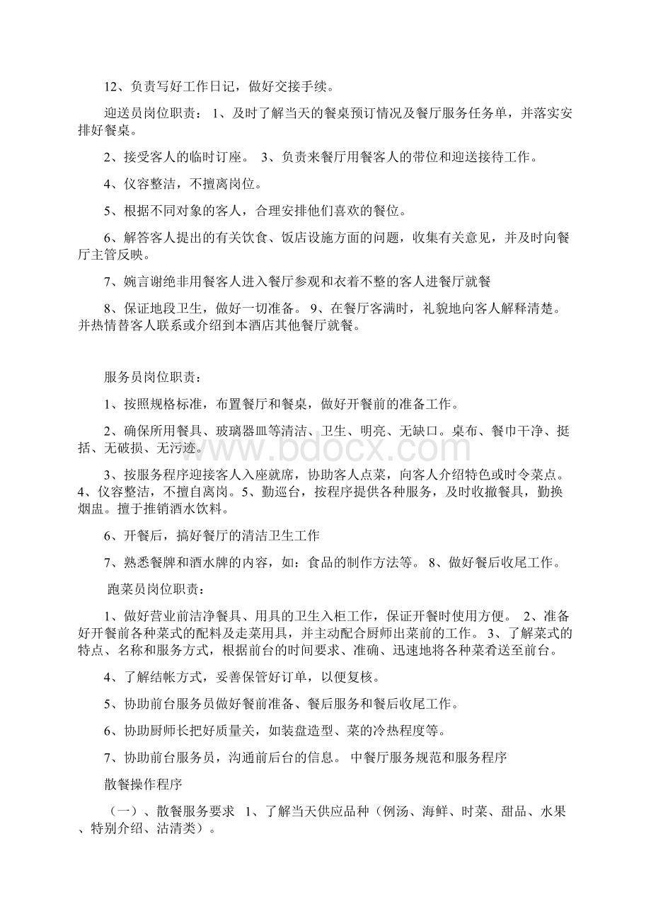 最全的餐厅服务员培训以及管理制度 1.docx_第2页