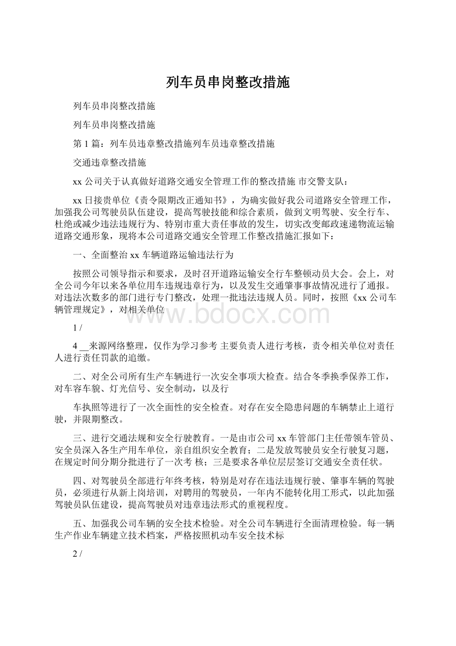 列车员串岗整改措施Word文件下载.docx