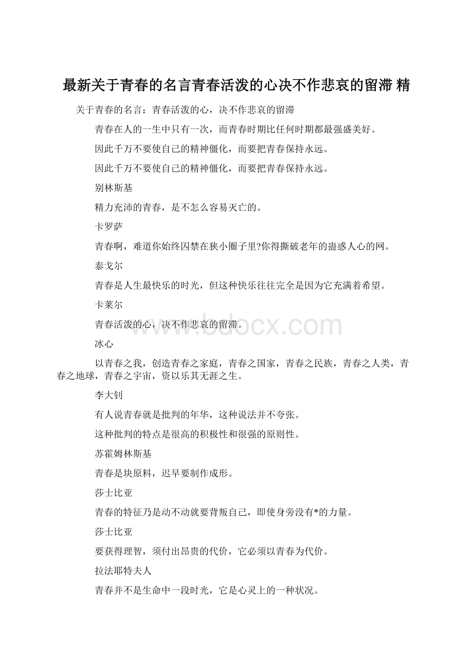 最新关于青春的名言青春活泼的心决不作悲哀的留滞 精.docx