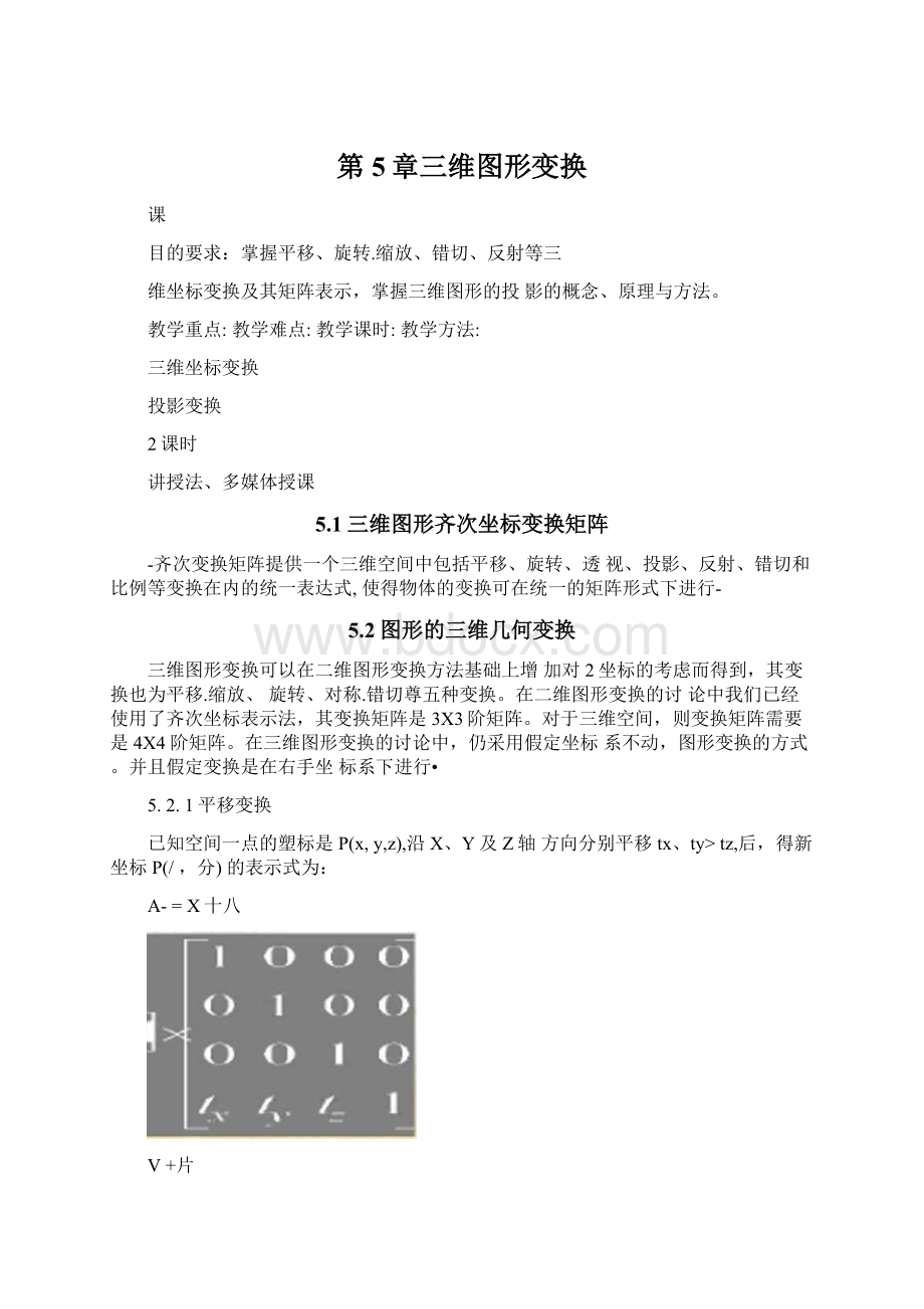 第5章三维图形变换.docx_第1页