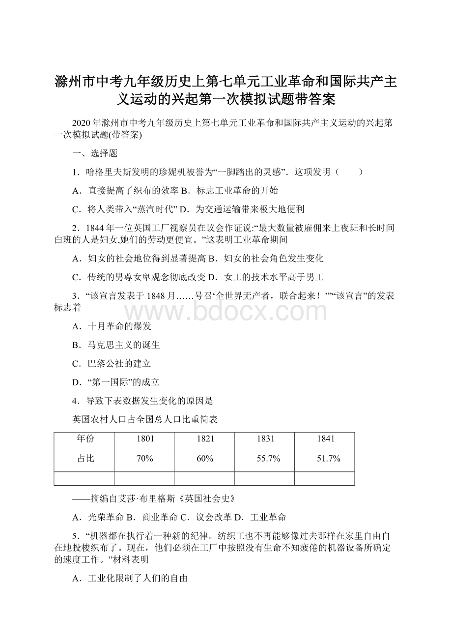 滁州市中考九年级历史上第七单元工业革命和国际共产主义运动的兴起第一次模拟试题带答案Word格式.docx