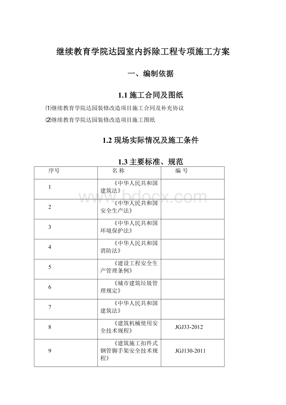 继续教育学院达园室内拆除工程专项施工方案.docx_第1页