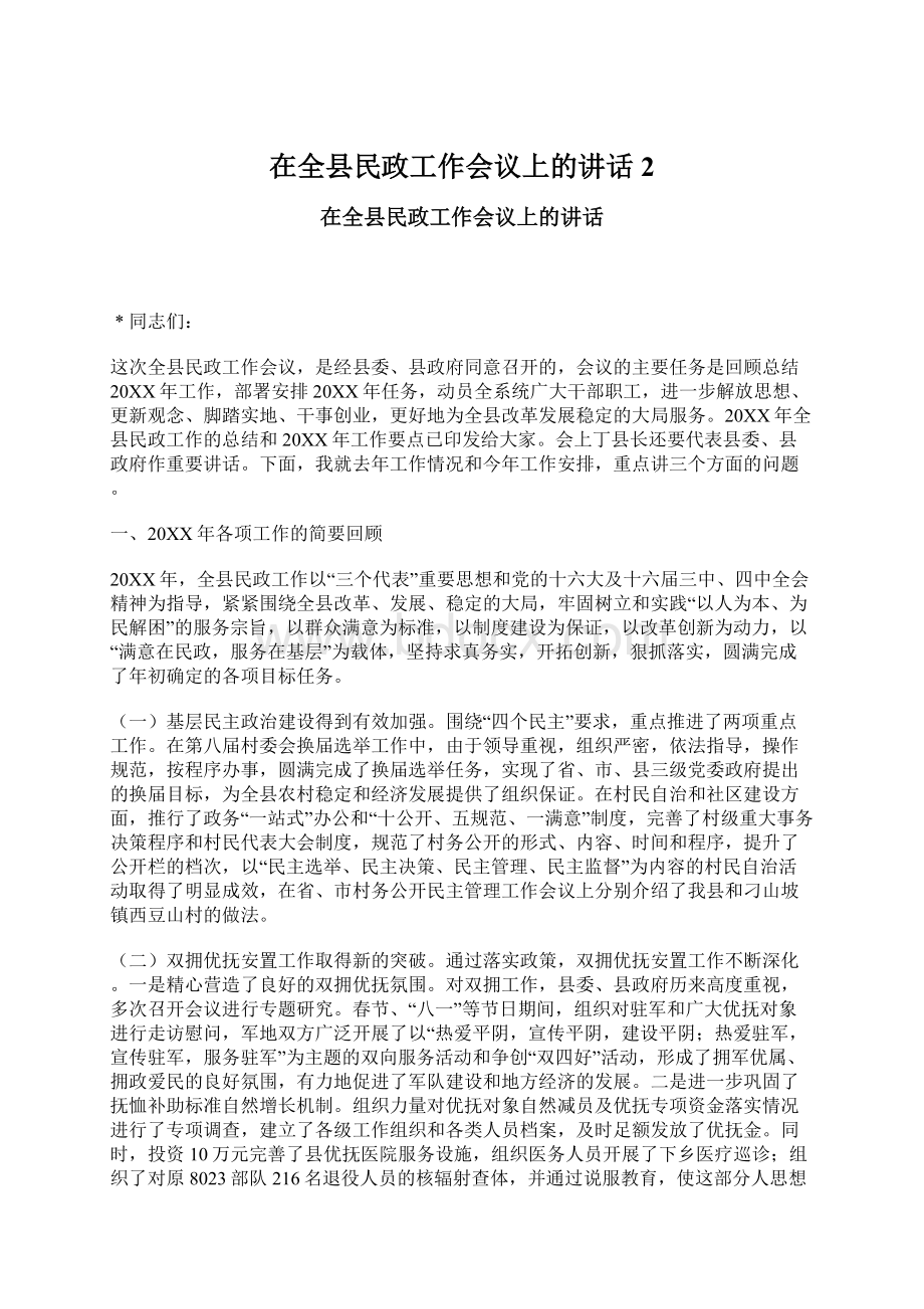 在全县民政工作会议上的讲话2Word文档格式.docx